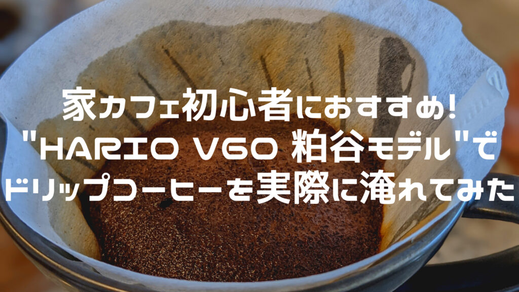 家カフェ初心者におすすめ！”HARIO V60 粕谷モデル”のドリッパーでドリップコーヒーを実際に淹れてみた | DAILY LIFE PLUS