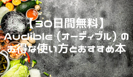 【30日間無料】Audible (オーディブル) のお得な使い方とおすすめ本