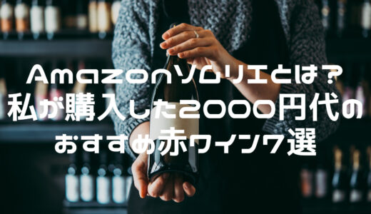 Amazonソムリエとは？私が購入した2000円代のおすすめ赤ワイン７選