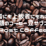 eyecatch-post-coffee
