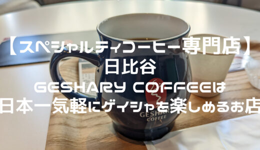 【スペシャルティコーヒー専門店】ゲシャリーコーヒー / GESHARY COFFEEはゲイシャを日本一気軽に楽しめちゃうお店