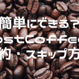 postcoffee-cancel