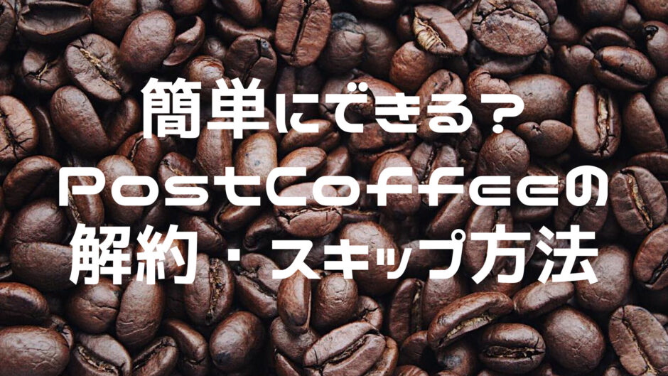postcoffee-cancel