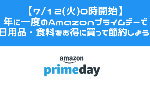 【7/12(火)開始】年に一度のAmazonプライムデーで日用品・食料をお得に買って節約しよう！