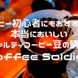 coffee-soldier