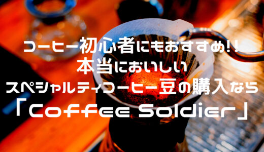 コーヒー初心者にもおすすめ。本当においしいスペシャルティコーヒー豆の購入なら「Coffee Soldier（コーヒーソルジャー）」