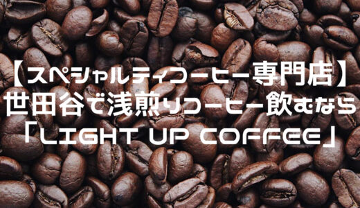 【スペシャルティコーヒー専門店】世田谷で浅煎りのスペシャルティコーヒー飲むなら「LIGHT UP COFFEE」
