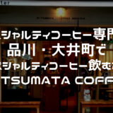 【スペシャルティコーヒー専門店】品川・大井町でスペシャルティコーヒー飲むなら「 MITSUMATA COFFEE（ミツマタコーヒー）」がおすすめ！