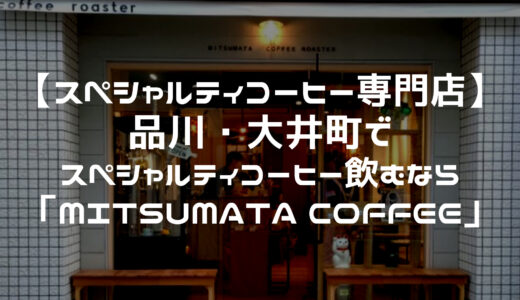 【スペシャルティコーヒー専門店】品川・大井町でスペシャルティコーヒー飲むなら「 MITSUMATA COFFEE（ミツマタコーヒー）」がおすすめ！