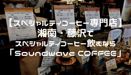 【スペシャルティコーヒー専門店】湘南・藤沢でスペシャルティコーヒー飲むなら「 Soundwave Coffee Roasters（サウンドウェーブコーヒーロースターズ）」がおすすめ！