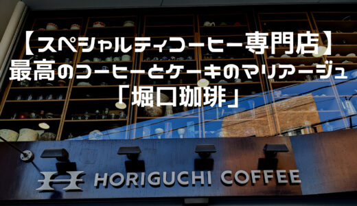 【スペシャルティコーヒー専門店】東京・世田谷でスペシャルティコーヒー飲むなら「堀口珈琲」がおすすめ！