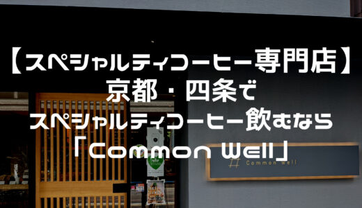 【スペシャルティコーヒー専門店】京都・四条でスペシャルティコーヒー飲むなら「Common Well（コモン ウェル）」がおすすめ！