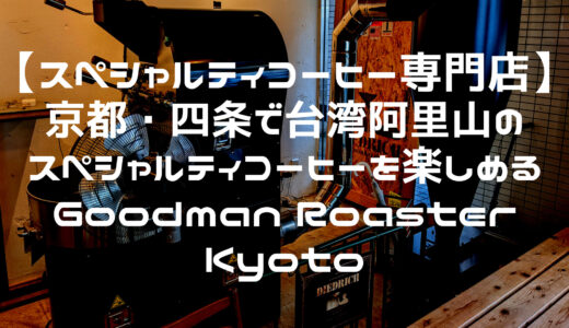 【スペシャルティコーヒー専門店】京都・四条で台湾阿里山のスペシャルティコーヒーを楽しめる「Goodman Roaster Kyoto（グッドマン ロースター キョウト）」