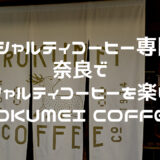 【スペシャルティコーヒー専門店】奈良でスペシャルティコーヒーを楽しめる「ROKUMEI COFFEE CO. NARA（ロクメイコーヒー）」