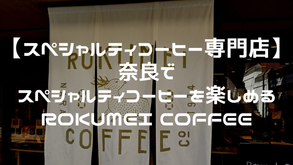 rokumei_coffee