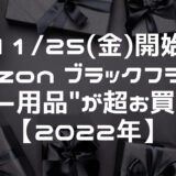 【11/25(金)開始】Amazon ブラックフライデーでベビー用品が超お買い得！【2022年】