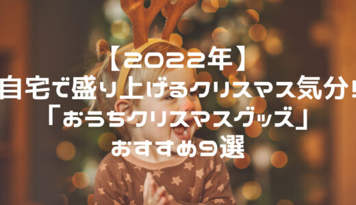 【2022年】自宅で盛り上げるクリスマス気分！おすすめの「おうちクリスマスグッズ」９選を紹介