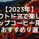 【2023年】アウトドアで楽しむドリップコーヒー用器具おすすめ９選
